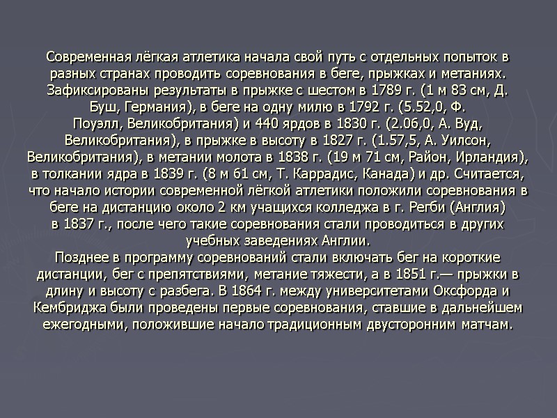 Современная лёгкая атлетика начала свой путь с отдельных попыток в разных странах проводить соревнования